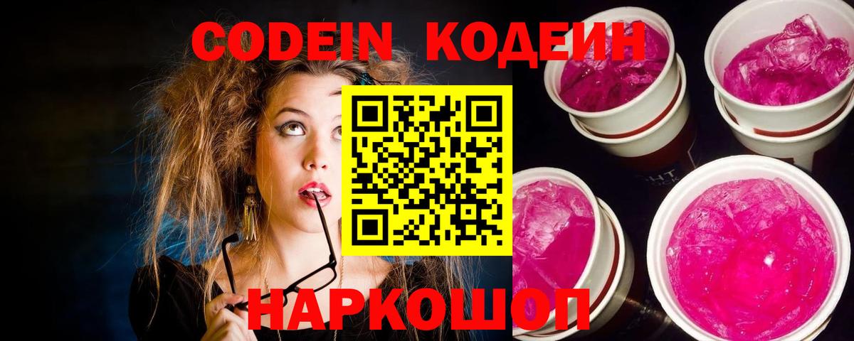 Codein Purple Drank  Вход с VPN  Чапаевск  Кодеиновый сироп Lean напиток Lean (лин) 