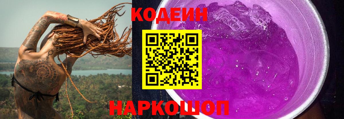 Кодеин напиток Lean (лин) Чапаевск
